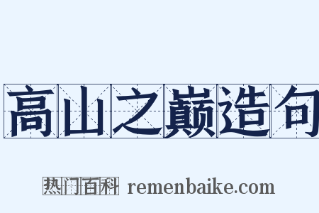 高山之巅造句是什么意思的图片